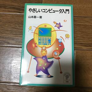 岩波ジュニア新書　優しいコンピュータ入門　山本喜一著