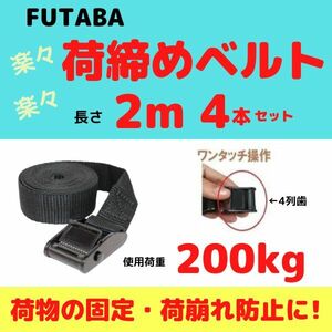 荷締めベルト 長さ2m / 幅25mm / 4本セット【送料無料】