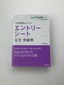 内定獲得のメソッド エントリーシート 完全 突破塾 (マイナビ2011オフィシャル就活BOOK) 送料込み　就職活動 