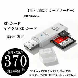 【白・USB2.0 カードリーダー】SDカード マイクロSDカード 高速 2in1 最大480Mbps 定形郵便