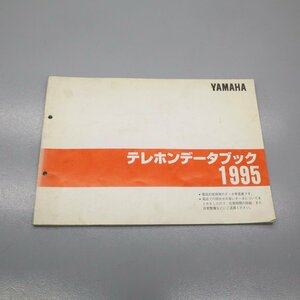 サービスマニュアル ヤマハ 1995 テレホンデータブック (当時物 資料 等)　240109T08025
