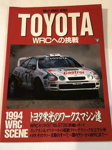 即決 TOYOTA WRCへの挑戦 1994年 WRCセリカ（ST185、ST205） カンクネン＆オリオールの超絶ラリーテクニック/ラリー活動のすべて