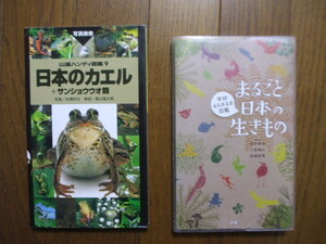 日本のカエル＋サンショウウオ類　山渓ハンディ図鑑9 & まるごと日本の生きもの　学研もちあるき図鑑　2冊セット