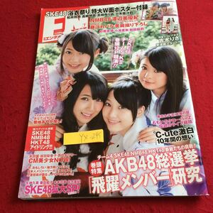 YX-245 月刊エンタメ 巻頭特集 AKB48総選挙「飛躍メンバー」研究 SKE48 NMB48 HKT48 アイドリング! 松井玲奈・木崎ゆりあ 平成24年 徳間