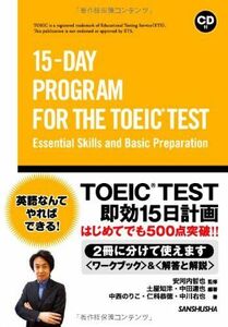 [A01554978]CD付 TOEIC? TEST即効15日計画 はじめてでも500点突破? 15-DAY PROGRAM FOR THE TOEI