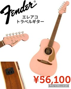 【新品】Fenderフェンダー●エレアコミニギター●限定マリブプレイヤー●56100円●トラベルギターMalibu Player Shell Pinkシェルピンク
