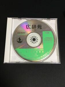 広辞苑　第四版　CD-ROM（COLOR） 新村出記念財団　岩波書店　ジャンク