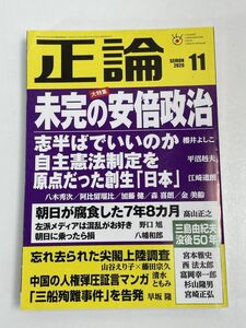 正論 2020年11月号 産経新聞社 皇室 安倍政治 尖閣諸島 上陸調査 中国 人権弾圧 朝鮮半島 三島由紀夫 田原総一朗 市川團十郎【H68705】