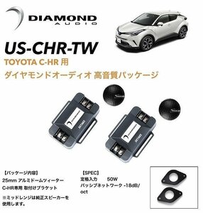 【車種専用設計】TOYOTA トヨタ C-HR専用 ツィーター ダイヤモンドオーディオ 高音質パッケージ US-CHR-TW NGX50 ZYX10