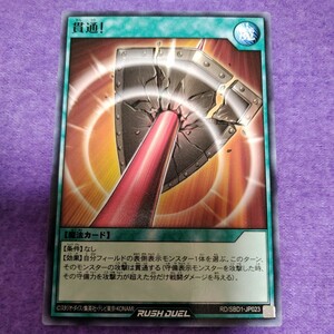 遊戯王 ラッシュデュエル 貫通! ノーマル RD/SBD1-JP023