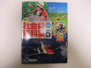 社会科資料集　5年　2018　ぶんけい
