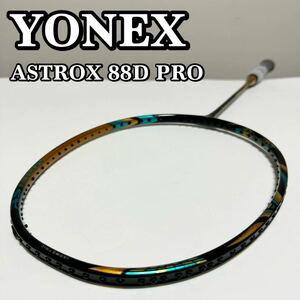 【美品】YONEX ヨネックス ASTROX 88D PRO アストロクス 88D PRO バドミントンラケット 4UG5 AX88D-P