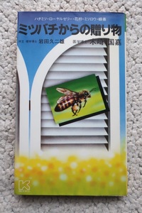 ミツバチからの贈り物 ハチミツ・ローヤルゼリー・花粉・ミツロウ・蜂毒 (カイガイ) 木崎 国嘉