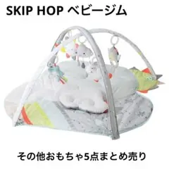 【まとめ売り】SKIP HOP ベビージム・別売りおもちゃ2種/他おもちゃ3種