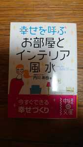 「幸せを呼ぶお部屋とインテリア風水」内川 あ也