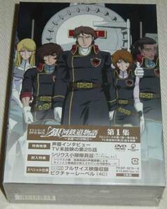 銀河鉄道物語 永遠への分岐点 第1集 限定 未開封