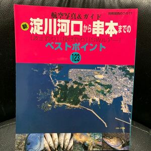 別冊関西のつり77 航空写真&ガイド 淀川河口から串本までの 波止釣り 投げ釣り SWルアー ベストポイント123 岳洋社