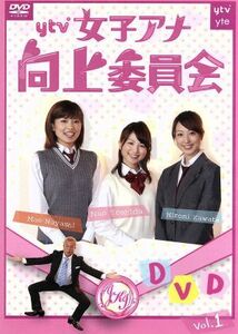 ｙｔｖ女子アナ向上委員会ＤＶＤ　ｖｏｌ．１／（バラエティ）,川田裕美,吉田奈央,林マオ,ガダルカナル・タカ