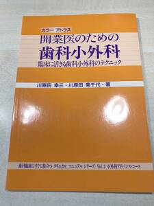 カラーアトラス　開業医のための歯科小外科　1996年初版1刷　送料300円　【a-3669】