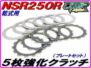 HIミューディスク５枚強化クラッチ [乾式用/ディスクプレートセット] NSR250R MC18 MC21 MC28 SP SE【DMR-Japanオリジナル】