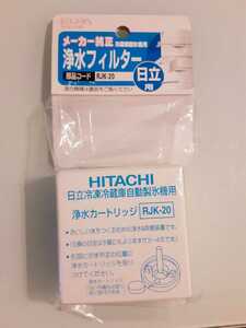 《HITACHI》日立冷凍冷蔵庫自動製氷機用浄水カートリッジ◆RJK-20