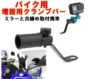 送料120円～　スクーター用 クランプバー 増設用 マルチアダプター スマホホルダー取付　バイクマウント