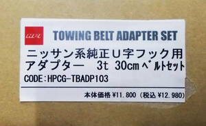 新品 HPI トーイングベルト アダプターセット 日産系 純正U字フック用 3t 30cm ベルトセット HPCG-TBADP103 在庫あり 即納