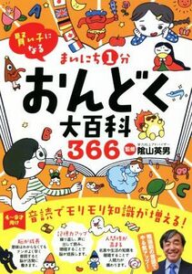 まいにち１分おんどく大百科３６６ 賢い子になる　４～９才向け／陰山英男(監修)