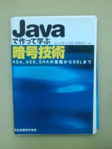 送180~ 裁断済み Javaで作って学ぶ暗号技術 - RSA,AES,SHAの基礎からSSLまで 