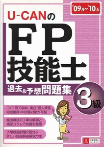 【U-CANの FP技能士３級 過去&予想問題集 