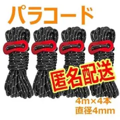 匿名配送 テントロープ パラコード ガイロープ アウトドア キャンプ アウトドア