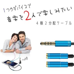 オーディオ 分配 ケーブル 3.5mm ジャック ステレオ オス - メス ×2 ブルー 35cm 4極 2分配ケーブル 変換ケーブル アダプタ イヤホン