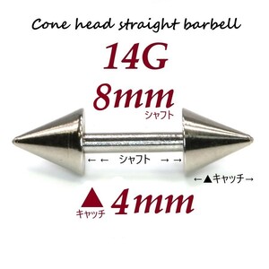 【 14G シャフト8㎜ キャッチ4㎜ 】 【1個】 ▲ コーンヘッド ストレートバーベル ピアス