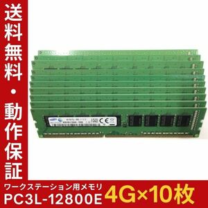 【4GB×10枚組】低電圧版 SAMSUNG PC3L-12800E 1R×8 ECC Unbuffered 中古メモリ ワークステーション用 DDR3L 即決 動作保証【送料無料】