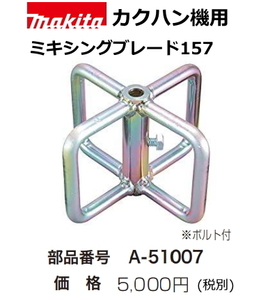 マキタ カクハン機用 ミキシングブレード151 A-51007 新品