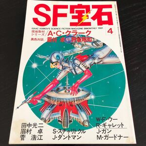 ね26 SF宝石 1981年4月号 光文社 小説 漫画 コミック ストーリー 物語 連載 懐かし 古い レトロ 文芸 