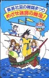 テレカ テレホンカード ドラゴンボール 集英社夏の雑誌まつり めざせ迷宮の秘宝! SJ111-0205