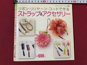 ｓ▼▼　2009年 第1刷　ぶちブティックシリーズno.506　リボン・リリヤーン・コードで作る ストラップ＆アクセサリー　ブティック社　/ K47