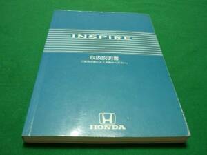 【￥500 即決】ホンダ　インスパイア 取扱説明書 1998年