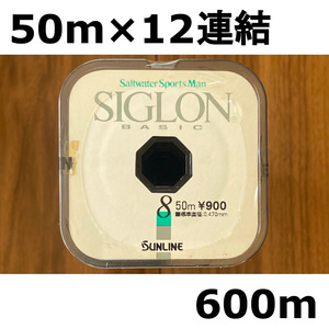 1点限り　60%引　サンライン　シグロン　ベーシック　8号　50m×12連結