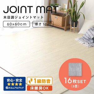 木目調 ジョイントマット 16枚セット 3畳 大判 60×60cm 厚み1cm サイドパーツ縁付 EVAクッション フロアマット 防音 保温 グレー 新品