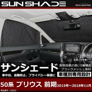 50プリウス 前期 サンシェード 全窓用 5層構造 ブラックメッシュ 車中泊 アウトドア 日よけ SZ820