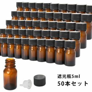 送料無料!!遮光瓶 5ml 黒キャップ、ドロッパー付き　50本セット/遮光瓶 コスメ アロマオイル Z08