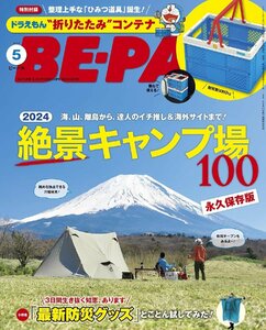 BE-PAL 2024年 05 月号　【特別付録】 ドラえもん”折りたたみ”コンテナ