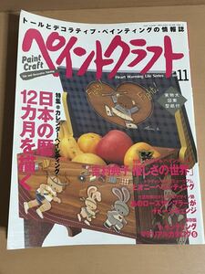 AO1116.6 ペイントクラフトno.11 トールペイント 実物図案型紙付き カレンダーペインティング マテリアルカタログ 情報誌 同梱不可 雑誌