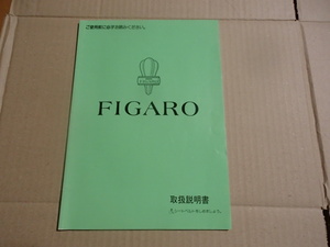 FK10 フィガロ/FIGARO 取扱説明書/取説1991年2月 発行 オーナーズマニュアル美品