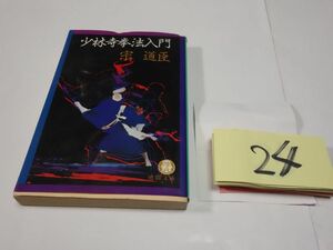 ２４宗道臣『少林寺拳法入門』初版　徳間文庫