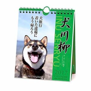 未開封品 犬川柳 カレンダー 2017年 卓上 週めくり 卓上 壁掛け 兼用 川柳 APJ アートプリントジャパン 犬 いぬ 中古 新品 卓上カレンダー