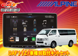 【取寄商品】アルパインDAF11ZフローティングビッグDA+ハイエース/レジアスエース200系(H25/12～)用取付キットセット