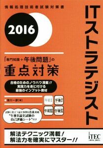 ＩＴストラテジスト(２０１６) 情報処理技術者試験対策書／満川一彦(著者)